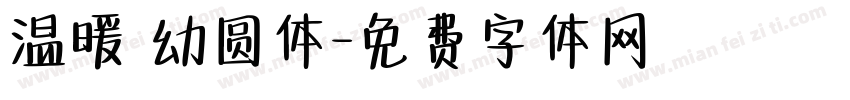 温暖 幼圆体字体转换